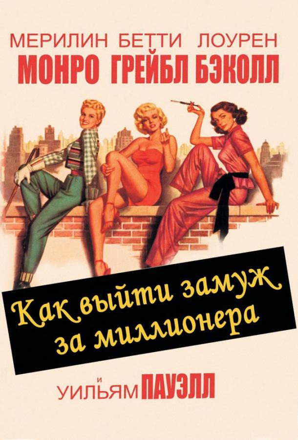 Фильм Как выйти замуж за миллионера (1953) смотреть онлайн