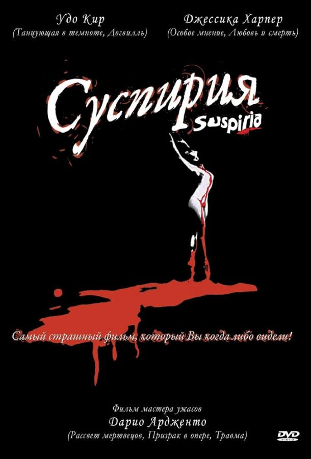 Фильм Суспирия (1977) смотреть онлайн