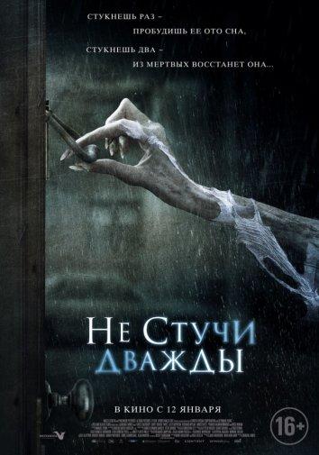Не стучи дважды 2016 Смотреть Онлайн Бесплатно в Хорошем Качестве
